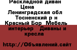 Раскладной диван › Цена ­ 3 000 - Ленинградская обл., Тосненский р-н, Красный Бор  Мебель, интерьер » Диваны и кресла   